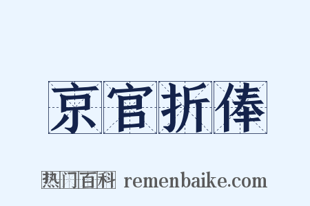 京官折俸是什么意思的图片